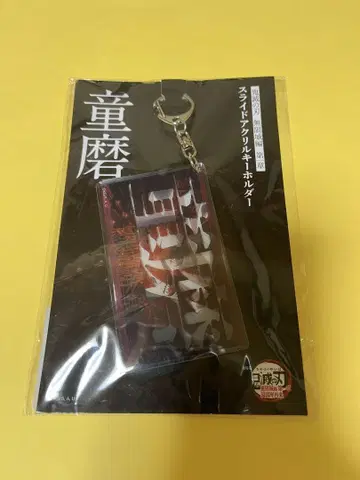 미개봉 새상품 귀멸의 칼날 무한성 편 슬라이드 아크릴 키링 도우마