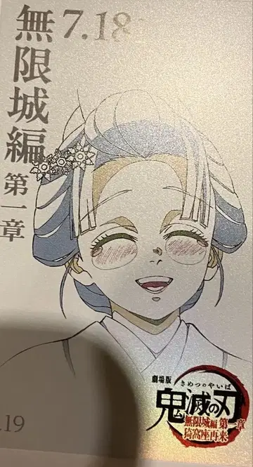 코유키 귀멸의 칼날 무한성 편 제1장 무비 티켓풍 컬렉션 카드