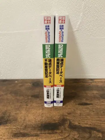 사법서사 기입식 데이터베이스 2권 세트