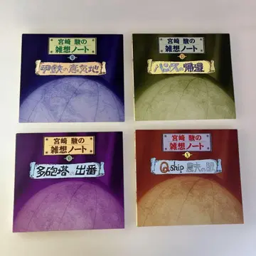 미야자키 하야오의 잡상 노트 4장 세트 DVD