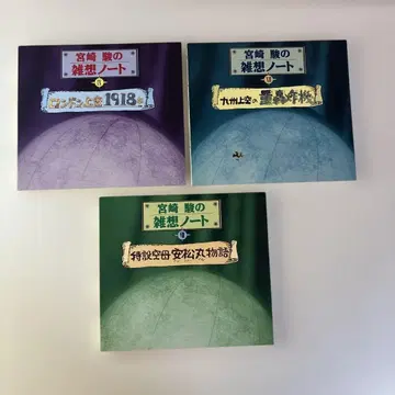 미야자키 하야오의 잡상 노트 3권 세트