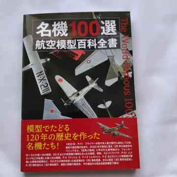 명기 100선 항공 모형 백과사전
