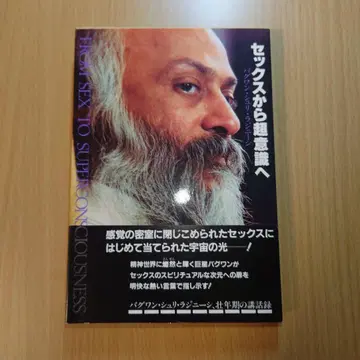 오쇼 라지니시 섹스에서 초의식으로
