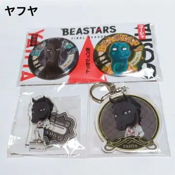 아크릴 스탠드 야후야 키링 세트 비스타즈 BEASTARS