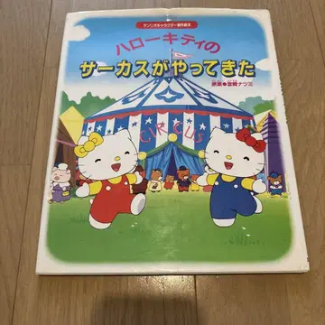 산리오 캐릭터 창작 그림책 헬로키티의 서커스가 왔어요