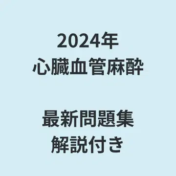 심장 혈관 마취 전문의 시험 2024년 문제 해설집