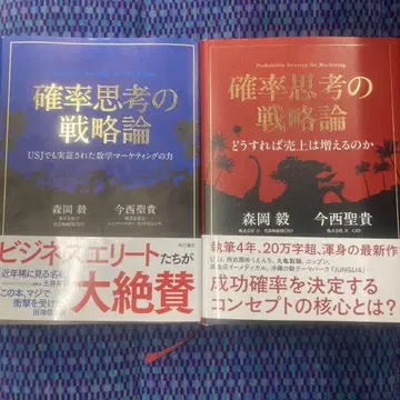 [2권 세트] 확률적 사고의 전략론 모리오카 타케시, 이마니시 세이키