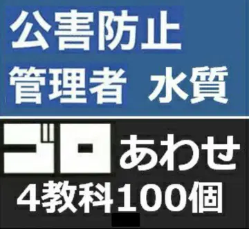 공해 방지 관리자 수질 말장난 4과목 세트