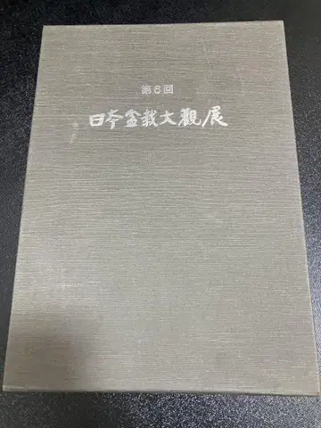 제6회 일본 분재 대관전