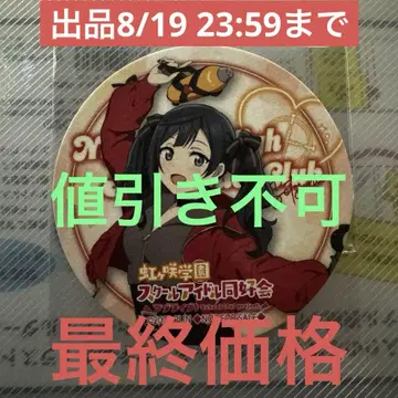 러브 라이브 무지개 학원 주방 카 코스터 빌레반 유키 세츠나