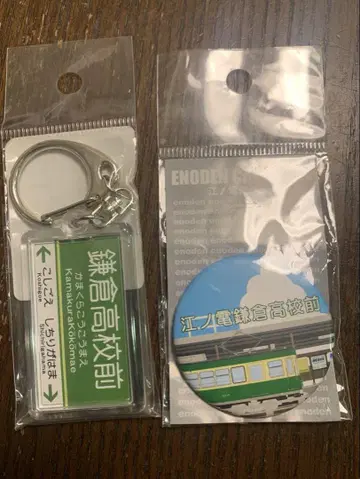 가마쿠라 고등학교 앞 에노덴 역 이름 키링 수라단
