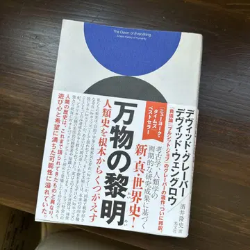 만물의 새벽 인류 역사를 근본적으로 뒤엎는