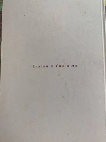 스탈린과 신장 1931-1949 테라야마 쿄스케