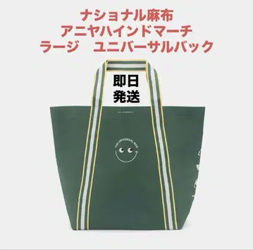 NATIONAL AZABU 안야 힌드마치 유니버셜 백 라지