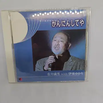 사가와 마사오와 이토 유카리/칸닌시테야