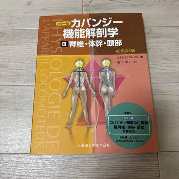 카판지 기능 해부학 III 척추, 몸통, 목 제6판