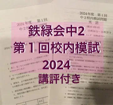 테츠로쿠카이 중학교 2학년 제1회 학교 모의고사 2024
