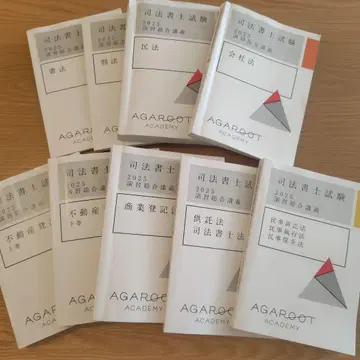 아가루토 사법사 시험 2025 연습 종합 강의 전 9권