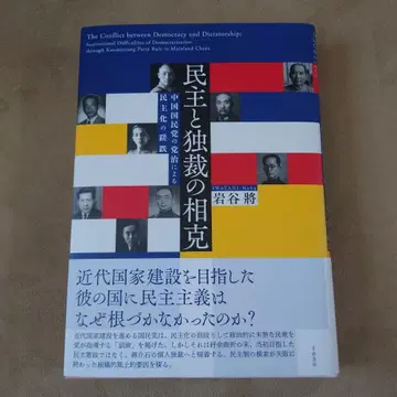 민주주의와 독재의 대립 : 중국 국민당의 당치에 의한 민주화의 좌절