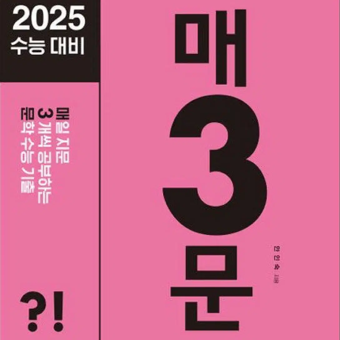 2025 College Scholastic Ability Test MaesamBi, MaesamMun #매삼비,#매삼문,#기출문제집  on Bunjang Global Site.