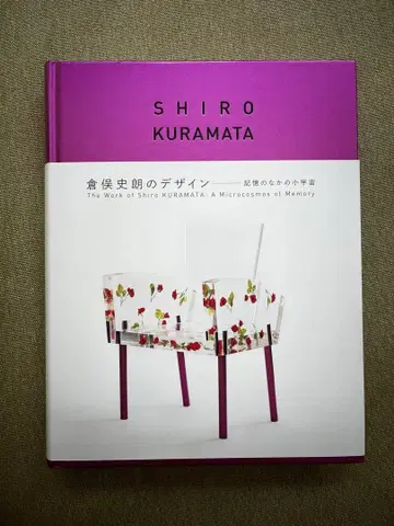 쿠라마타 시로 디자인, 기억 속의 소우주, 전시회 도록, 메루카리 택배