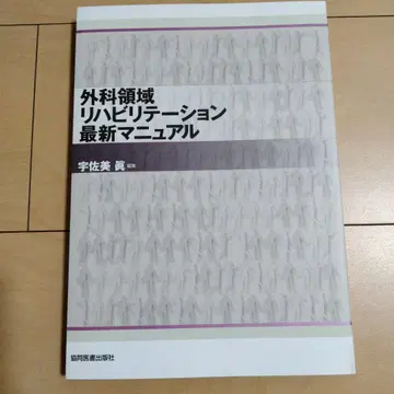 외과 영역 재활 최신 매뉴얼