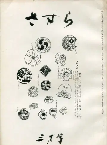 쇼와 56년 3월호 사사라 124