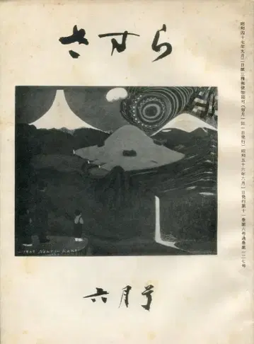 신리 연구회 쇼와 56년 6월호 사사라 127