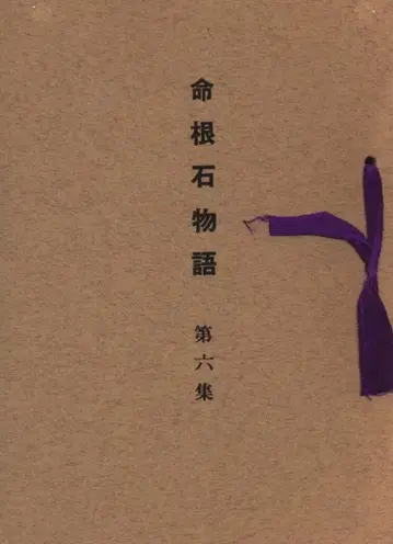 이세다 미츠히코의 생명의 돌 이야기 제6집