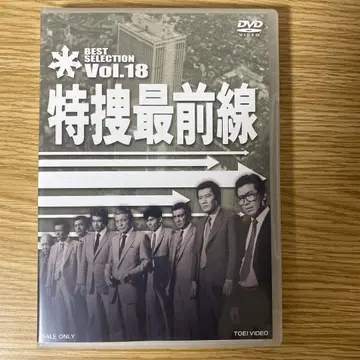 특수 최전선 BEST SELECTION VOL.18 [DVD] 23604