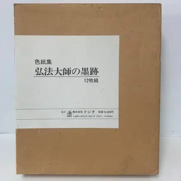 색지집 광보대사의 묵서 12매 세트 7-E-1661