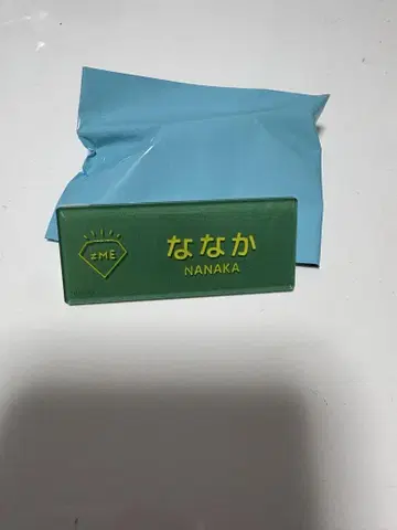 노이미 네임 배지 토미타 나나풍