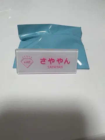 노이미 네임 배지 타니자키 사야