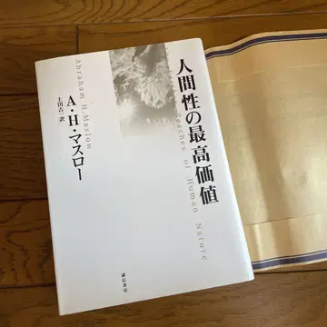 신품 미사용 인간성의 최고 가치 마슬로 레어 고서 익명 무료 배송!!