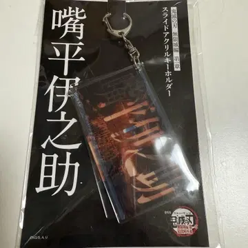 극장판 귀멸의 칼날 무한의 성 편 슬라이드 아크릴 키링 하시비라 이노스케