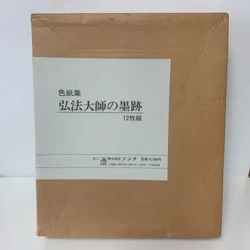 색지집 광보대사의 묵서 12매 세트 24-A-1662