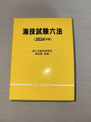 해사 시험 육법 2024년판