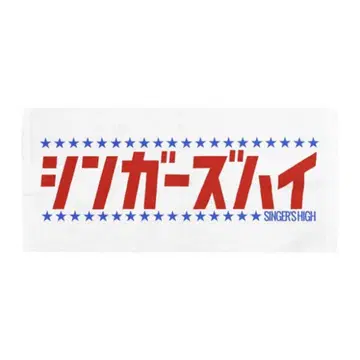 싱거즈 하이 헤이세이 드라마 타월