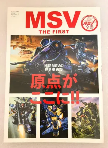 MSV THE FIRST 기동전사 건담