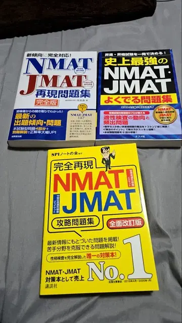 NMAT-JMAT 문제집 3권 세트