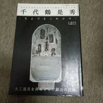 치요즈루 요시히데 : 일본 수공구 문화를 구현한 대장장이의 작품과 생애