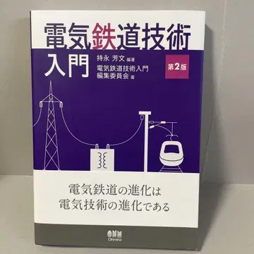 전기 철도 기술 입문 (제2판)