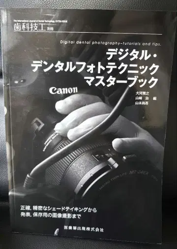 디지털 치과 사진 테크닉 마스터 북