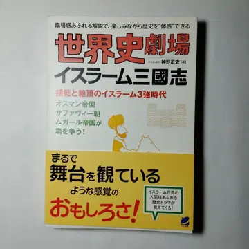 세계사 극장 이슬람 삼국지