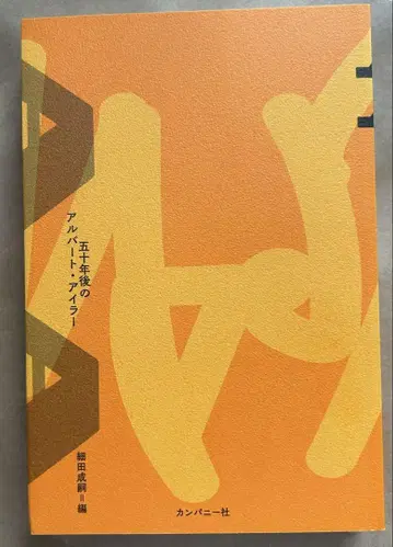 AA 50년 후의 앨버트 아이러 호소다 나루시 편집