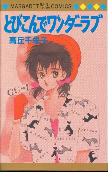 소미샤 마가렛 레인보우 타카코 치에코 토비콘데 원더 러브 초판