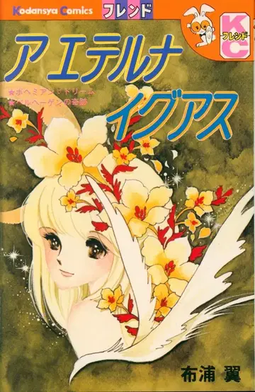 코단샤 별책 프렌드 KC 후쿠라 츠바사 에테르나 이구아스 초판