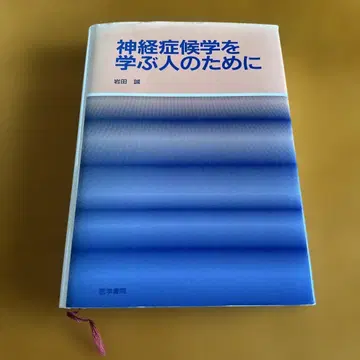 신경증후학을 공부하는 사람들을 위해