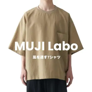 무인양품 라보(MUJI Labo) 바람이 통하는 티셔츠