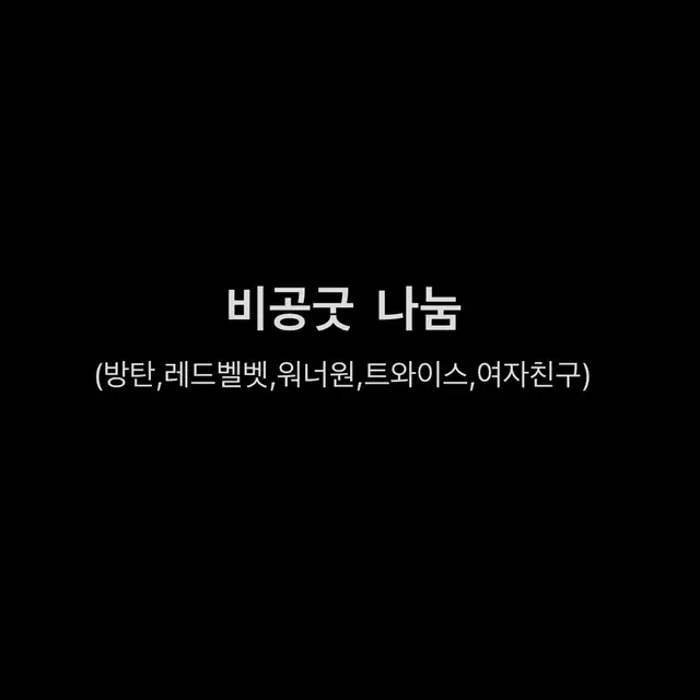비공굿 나눔 방탄 트와이스 여자친구 레드벨벳 워너원